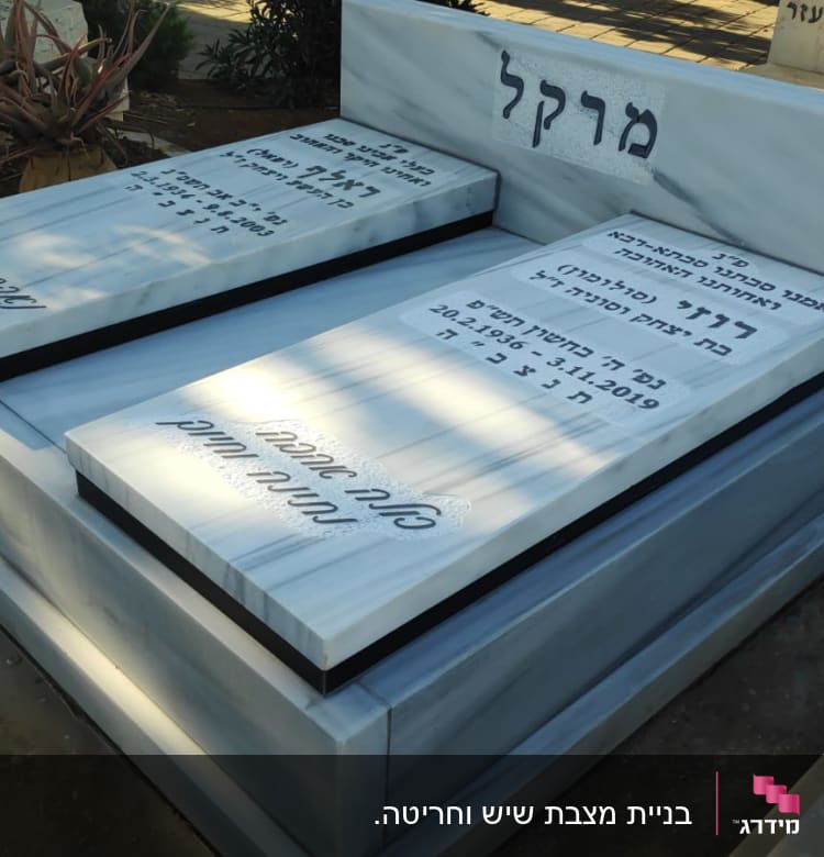שני מצבות שיש עם כיתוב בעברית בבית קברות